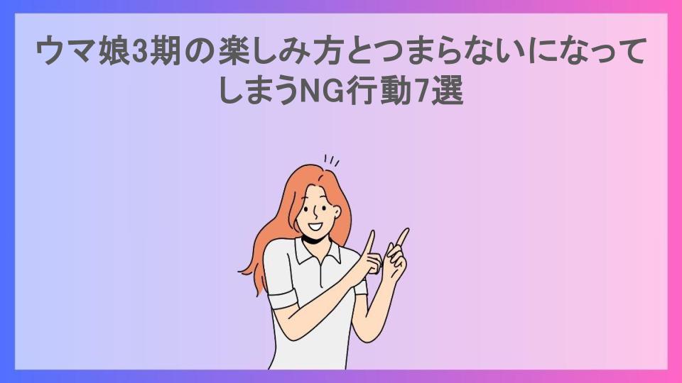 ウマ娘3期の楽しみ方とつまらないになってしまうNG行動7選